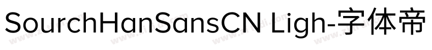 SourchHanSansCN Ligh字体转换 SourchHanSansCN Ligh字体转换